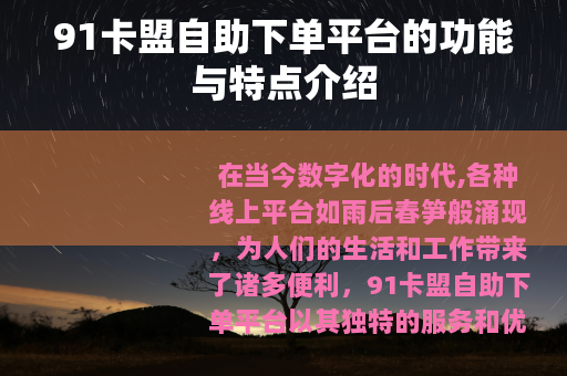 91卡盟自助下单平台的功能与特点介绍