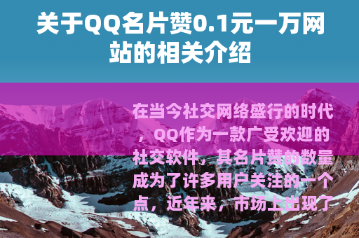关于QQ名片赞0.1元一万网站的相关介绍