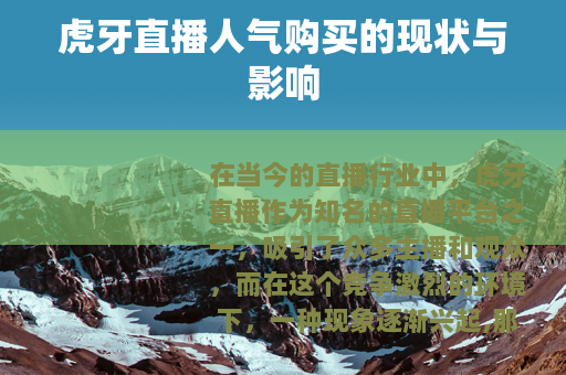 虎牙直播人气购买的现状与影响