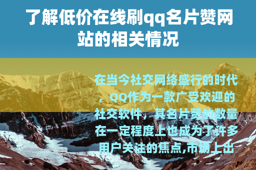 了解低价在线刷qq名片赞网站的相关情况