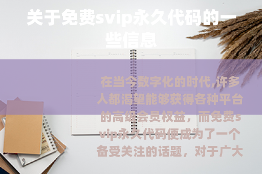 关于免费svip永久代码的一些信息