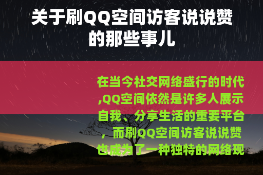 关于刷QQ空间访客说说赞的那些事儿