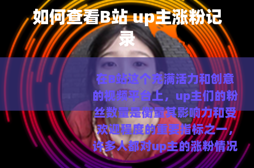 如何查看B站 up主涨粉记录
