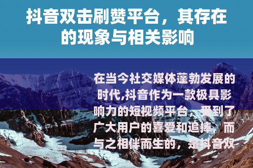 抖音双击刷赞平台，其存在的现象与相关影响