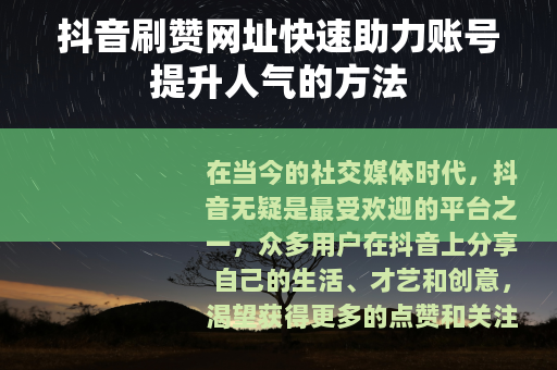 抖音刷赞网址快速助力账号提升人气的方法
