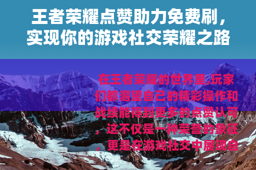 王者荣耀点赞助力免费刷，实现你的游戏社交荣耀之路