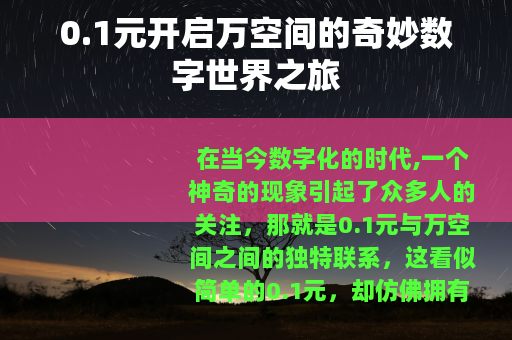 0.1元开启万空间的奇妙数字世界之旅