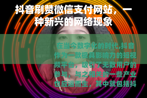 抖音刷赞微信支付网站，一种新兴的网络现象