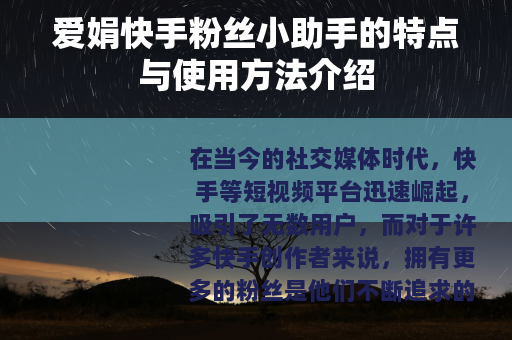 爱娟快手粉丝小助手的特点与使用方法介绍