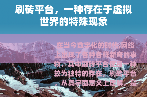 刷砖平台，一种存在于虚拟世界的特殊现象