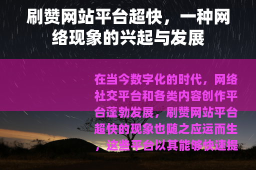 刷赞网站平台超快，一种网络现象的兴起与发展