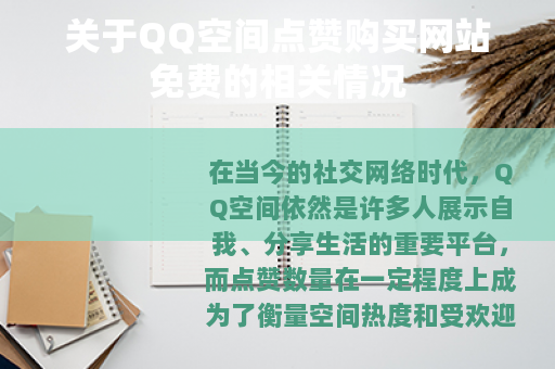 关于QQ空间点赞购买网站免费的相关情况