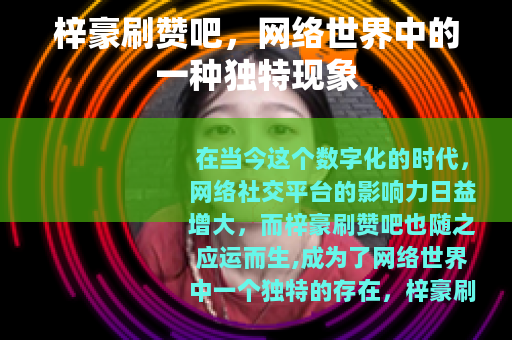 梓豪刷赞吧，网络世界中的一种独特现象