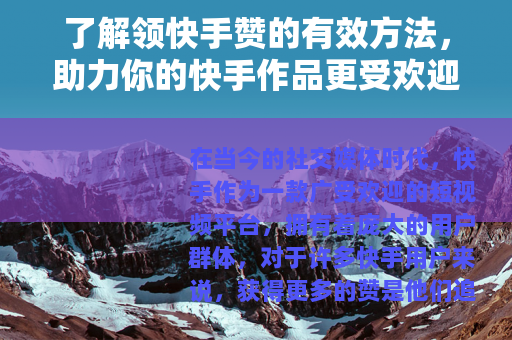 了解领快手赞的有效方法，助力你的快手作品更受欢迎