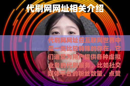 代刷网网址相关介绍