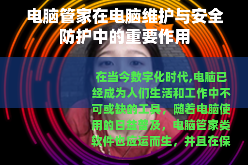 电脑管家在电脑维护与安全防护中的重要作用