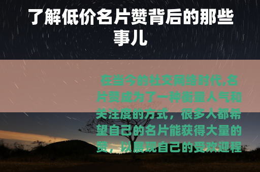 了解低价名片赞背后的那些事儿