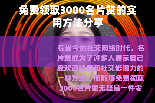 免费领取3000名片赞的实用方法分享