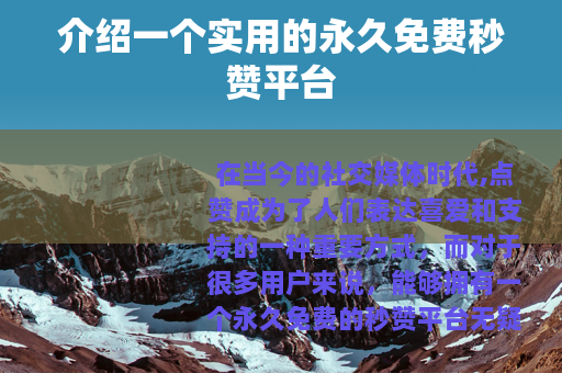 介绍一个实用的永久免费秒赞平台