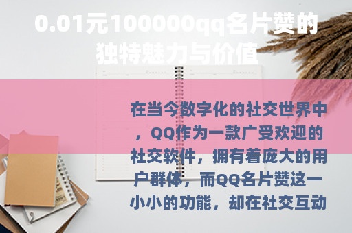 0.01元100000qq名片赞的独特魅力与价值