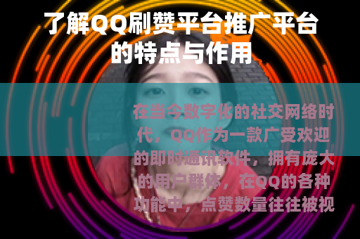 了解QQ刷赞平台推广平台的特点与作用