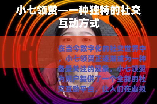 小七领赞—一种独特的社交互动方式