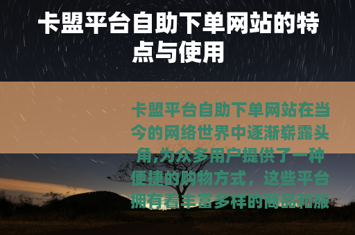 卡盟平台自助下单网站的特点与使用
