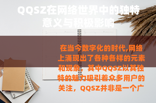QQSZ在网络世界中的独特意义与积极影响