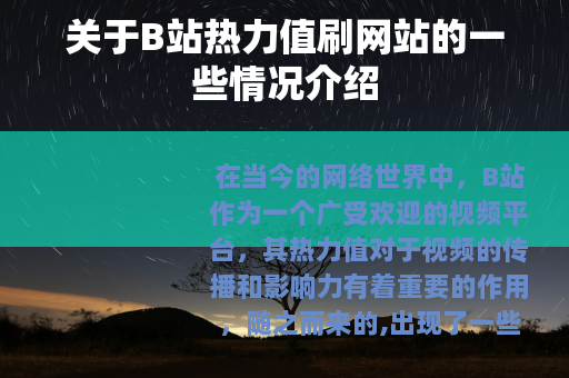 关于B站热力值刷网站的一些情况介绍