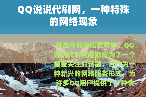 QQ说说代刷网，一种特殊的网络现象
