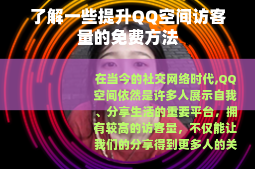 了解一些提升QQ空间访客量的免费方法