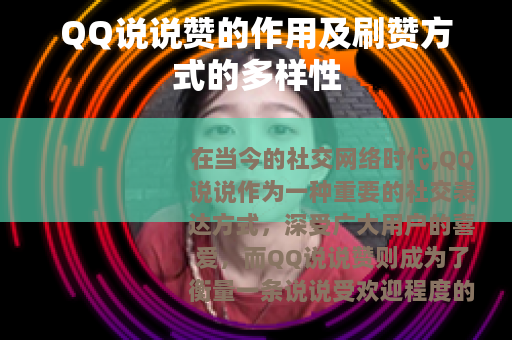 QQ说说赞的作用及刷赞方式的多样性
