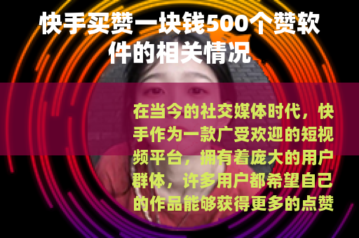快手买赞一块钱500个赞软件的相关情况