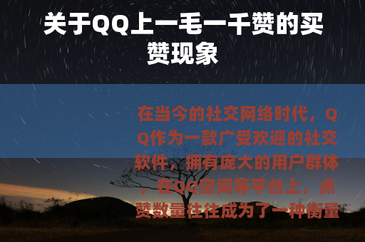 关于QQ上一毛一千赞的买赞现象