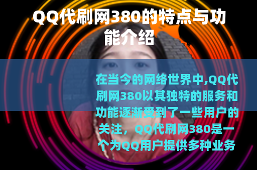 QQ代刷网380的特点与功能介绍