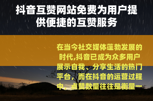 抖音互赞网站免费为用户提供便捷的互赞服务