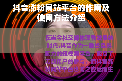 抖音涨粉网站平台的作用及使用方法介绍