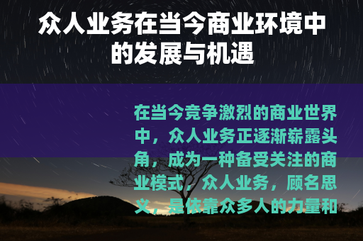 众人业务在当今商业环境中的发展与机遇