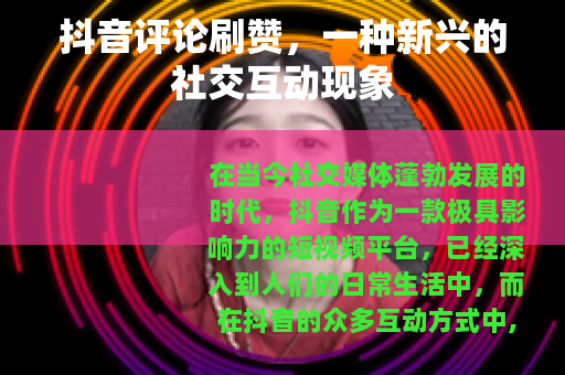 抖音评论刷赞，一种新兴的社交互动现象