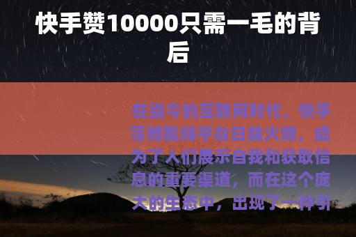 快手赞10000只需一毛的背后