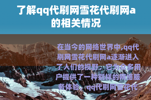 了解qq代刷网雪花代刷网a的相关情况