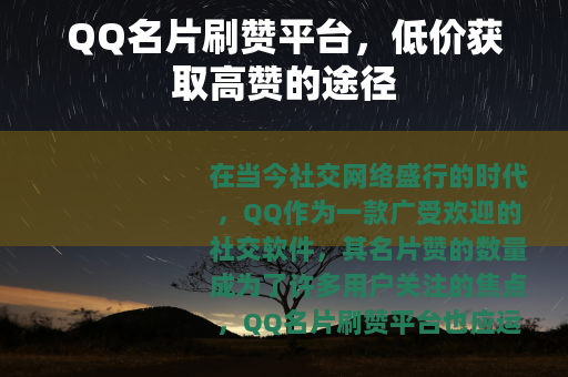 QQ名片刷赞平台，低价获取高赞的途径