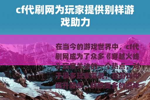 cf代刷网为玩家提供别样游戏助力