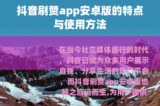 抖音刷赞app安卓版的特点与使用方法