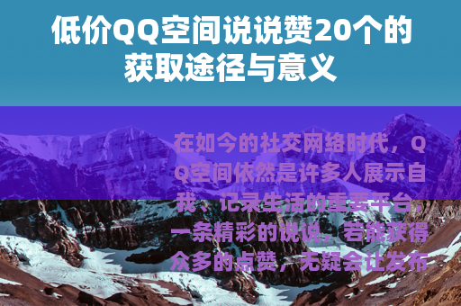 低价QQ空间说说赞20个的获取途径与意义