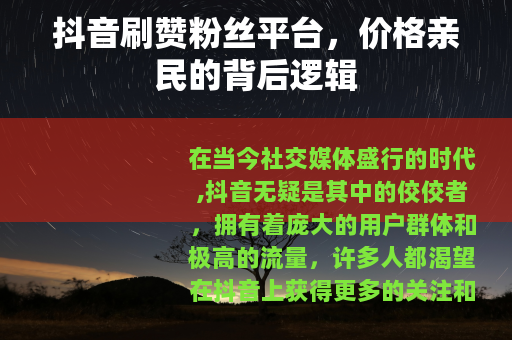 抖音刷赞粉丝平台，价格亲民的背后逻辑