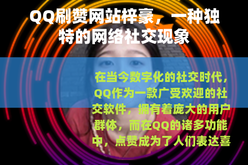 QQ刷赞网站梓豪，一种独特的网络社交现象