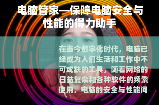 电脑管家—保障电脑安全与性能的得力助手