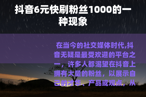 抖音6元快刷粉丝1000的一种现象
