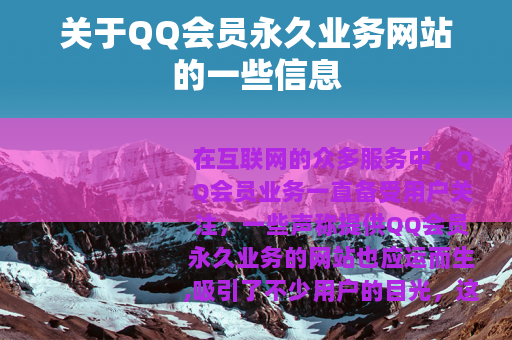 关于QQ会员永久业务网站的一些信息